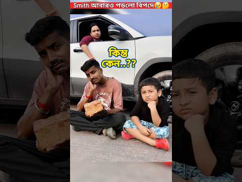 Smith আবারও পড়লো বিপদে😢🤔🤦‍♂️😡 #trendingshorts #youtubeshorts #trending #shorts #video #viral #short