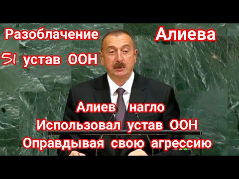 Статья 51 по-бакински: как Алиев изогнул международное право