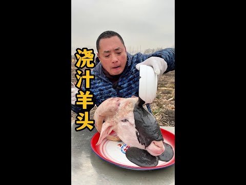 浇汁羊头 #每日美食分享 #吃货小子 #就问你们馋不馋就完了