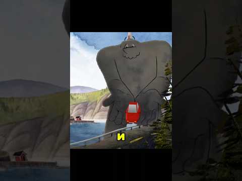 Гигант помогает другим #мультик #мультфильм #фильм #шортс #момент #shorts