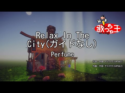 【ガイドなし】Relax In The City/Perfume【カラオケ】