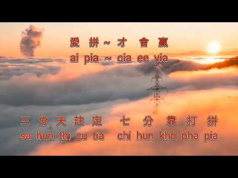 Ai pia cia e yia {愛拼才會贏} karaoke no vocal female  女版伴奏