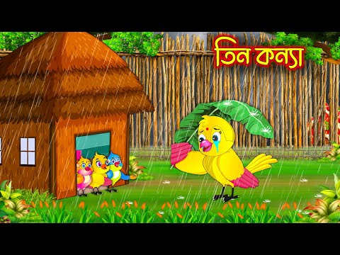 তিন কন্যা | Tin Konna | Bangla Cartoon | moral stories| Pakhir Golpo | Tuntuni Golpo