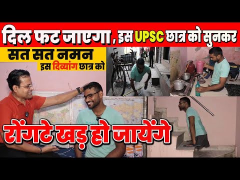 दिल फट जायेगा, रूह कांप जाएगी इस UPSC छात्र की दर्दनाक कहानी सुनकर #upsc_struggle