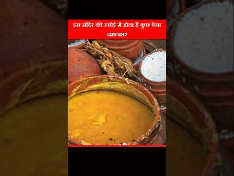इस मंदिर की रसोई है दुनिया की सबसे बड़ी रसोई, होता है अद्भुत चमत्कार | Miracle happend in this temple