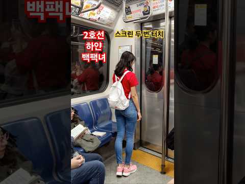 2호선에서 흰색 백팩을 맨 미인