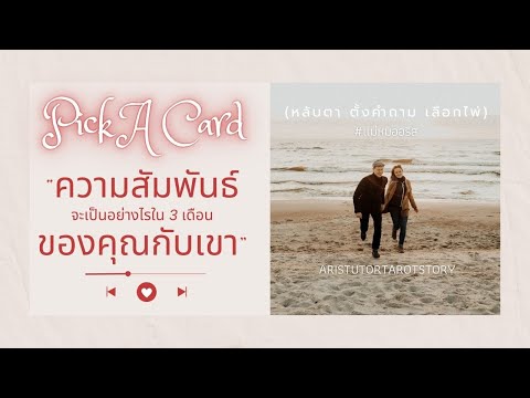 PICKACARD🃏ความรักของคุณกับเขาใน3เดือนหลังจากนี้:เลือกไพ่เลยค