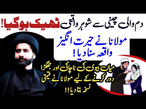 Shohar ko theek Karne K liye Dam wali Cheeni ! Dilchasp Waqia | Maulana Syed Arif Hussain Kazmi