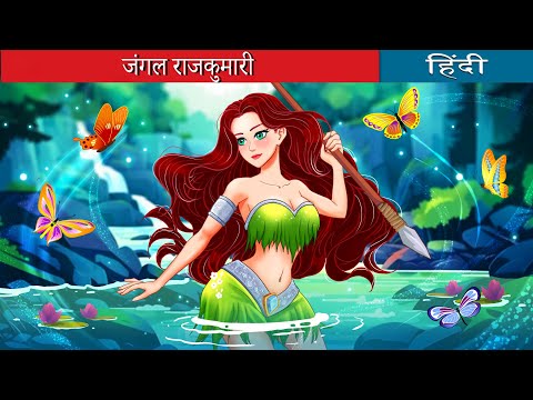 जंगल राजकुमारी | jangal raajakumaaree | @HindiFairyTales