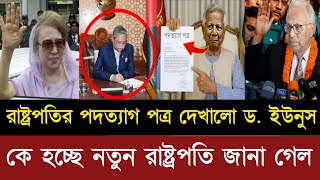 পদত্যাগ করলেন রাষ্ট্রপতি | কে হবে নতুন রাষ্ট্রপতি জানাগেল | Jamuna tv | Bangla news | Love tv | News