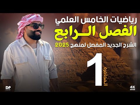 رياضيات الخامس العلمي | الفصل الرابع | المحاضرة 1 - منهج 2025