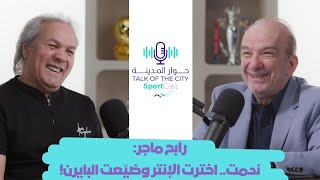 ماجر 🎙️: 🥅 هدفي في النهائي ضد البايرن غيّر حياتي.. 🇩🇿 والجزائر قادرة على صنع المعجزة ✨ بشرط..!