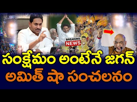 Wow : జగనే మళ్ళి..?? అమిత్ షా లైన్ క్లియర్  .? Pm Modi, చంద్రబాబుకు షాక్