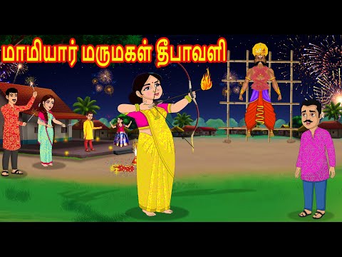 மாமியார் மருமகள் தீபாவளி | Deepavali | Mamiyar vs Marumagal | Tamil Kathaikal | Tamil Moral Stories