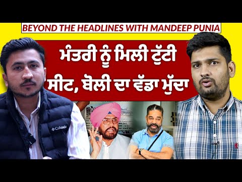 ਮੰਤਰੀ ਨੂੰ ਮਿਲੀ ਟੁੱਟੀ ਸੀਟ, ਬੋਲੀ ਦਾ ਵੱਡਾ ਮੁੱਦਾ | MANDEEP PUNIA