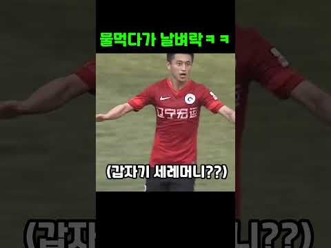 중국축구에서 나온 웃긴 상황ㅋㅋㅋ #shorts