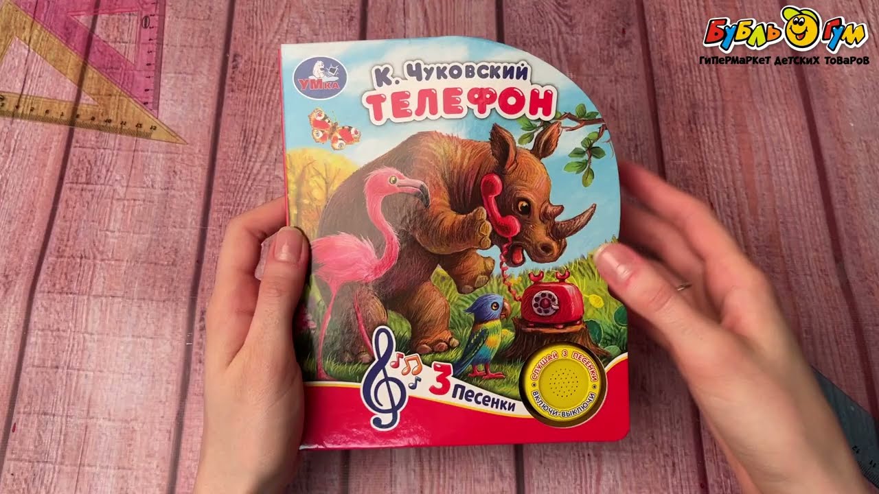 Книга УМка озвученная Телефон Чуковский К. 3песенки - видео