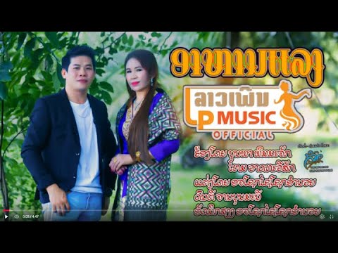 (อาหานแลง) ອາຫານແລງ ໂດຍ ບຸນພາ ພົມມະຈັກ+ໄໝ ວາດທະວີສັກ I LP MUSIC OFFICIAL