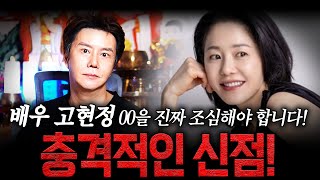 배우 '고현정' 큰일났다!! XX 조심하지 않으면 큰일 터진다.. / 고현정 사주풀이 신점