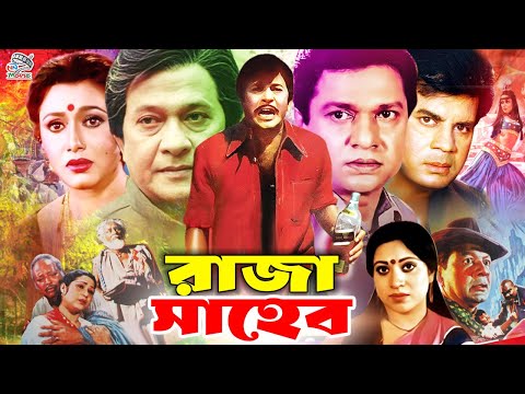 Raja Saheb (রাজা সাহেব) #BanglaMovie | Razzak | Alamgir | Rozina | Ilias Kanchan | Kajuri | Suchonda