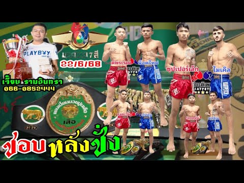 #ชอบหลังชั่งมวยไทย7สี  #มวยรอบปูนเสือ  22/6/68  "คู่เอก ซุปเปอร์เล็ก  VS ไมเคิล "