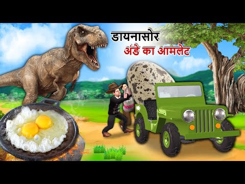 Dinosaur Anda Ka Giant Egg Omelette Street Food Hindi Kahaniya Hindi Stories Hindi Moral Stories