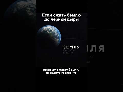 Если Солнце и Земля "сожмутся" в чёрную дыру #shorts #семихатов
