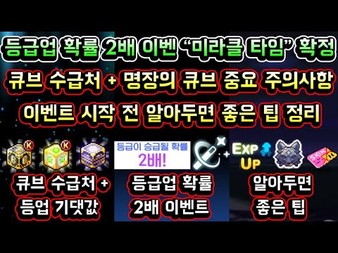 [메이플스토리 맑음] 미라클 타임 이벤트 확정 / 큐브 수급처 및 명장의 큐브 중요 주의사항 등 / 이벤트 시작 전 알아두면 좋은 팁 정리