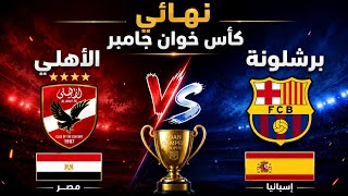 برشلونة × الأهلي | نهائي كأس خوان جامبر | عموتة ضد فليك. من يحسم المواجهة التاريخية؟ تقديم المباراة 