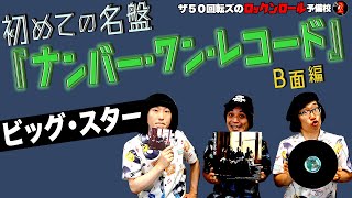 【ビッグ・スター】ザ50回転ズのロックンロール予備校2。今回は「ビッグ・スター『ナンバー・ワン・レコード』」B面編だ！