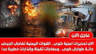منعطف حاسم ... لماذا تستنفر اسرائيل قواتها وهل اليمن قادرة على مواجهة اسرائيل ... ماذا يحدث بالضبط ؟