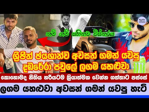 යහළුවාට ගොදුර වුණ වෙන්නප්පුව ව්‍යාපාරිකයාගේ විස්තරය - The Betrayal of Srijith Jayashan | Full Story