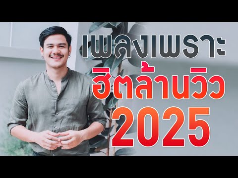 เพลงใหม่ล่าสุด 2025 รวมเพลงเพราะๆ เพลงร้านเหล้า เพลงเศร้าๆ เพลงเจ็บๆ HD