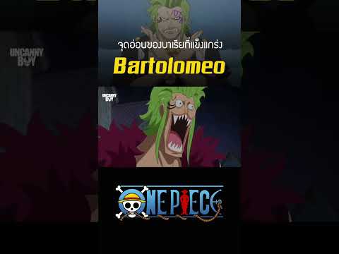 จุดอ่อนของบาเรียที่แข็งแกร่ง Bartolomeo #Onepiece #shorts