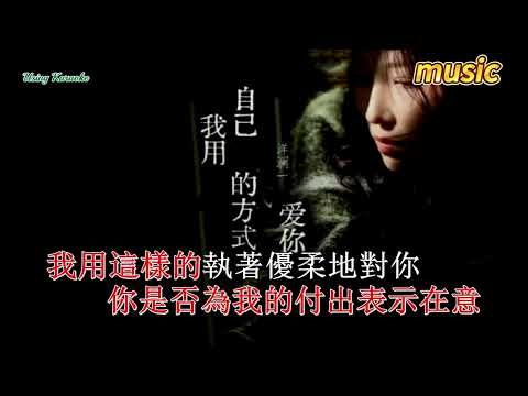 我用自己的方式愛你-洋瀾一KTV 伴奏 no vocal 無人聲 music 純音樂 karaoke 卡拉OK 伴唱我用自己的方式愛你-洋瀾一