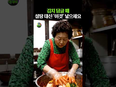 김치 담글 때 설탕 대신 '이것' 넣으세요  #건강