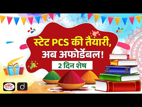 PCS Online Course | 2 Days Left | Holi Discount | Drishti PCS