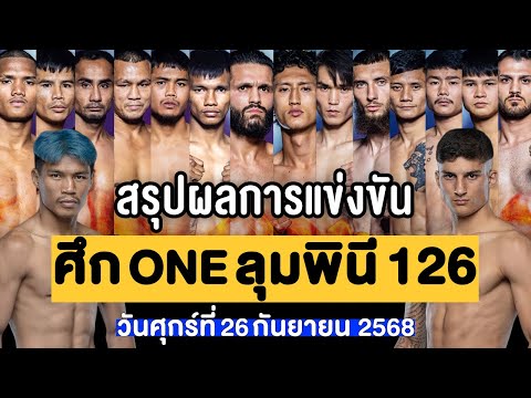 สรุปผลการแข่งขัน ศึก ONE ลุมพินี 126 ศุกร์ที่ 26 กันยายน 2568 (พากย์ไทย+อีสาน)
