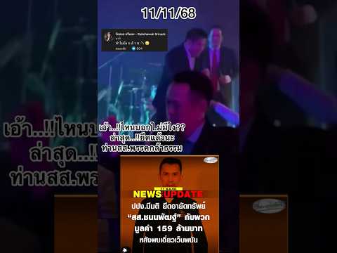 เอ้า..!!ไหนบอกไ.ม่มีไง??ล่าสุด..!!ยึดแล้วนะท่านสส.พรรคกล้าธรรม #สรยุทธ #ไอซ์รักชนก #ธรรมนัส #news