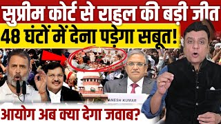 Supreme court से Rahul gandhi की बड़ी जीत?, आयोग को 24 घंटों में देना पड़ेगा जवाब! 