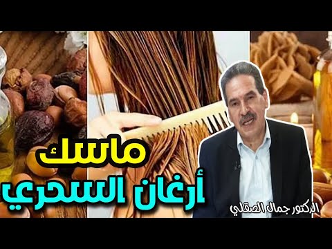 ماسك أرغان السحري ترطيب و تكثيف الشعر و لبشرة زجاجية   -   الدكتور جمال الصقلي  -