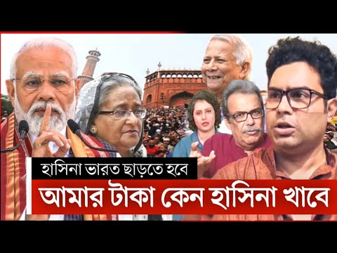 শেখ হাসিনার ইস্যুতে উত্তাল ভারতীয়রা | Awami League | sheikh hasina | modi | bangla news