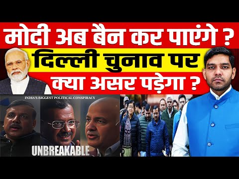 मोदी अब बैन कर पाएंगे?दिल्ली चुनाव पर क्या असर पड़ेगा?BJP डॉक्यूमेंट्री से डर गई!