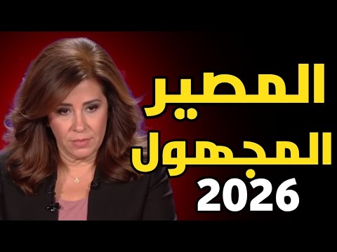 ليلى عبد اللطيف تُحذّر: تحولات كبرى تضرب الدول العربية في 2025… والبعض يواجه مصيرًا غير متوقع!**