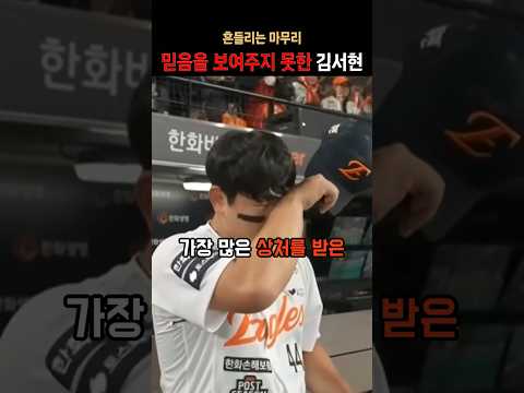 믿음을 보여주지 못한 김서현