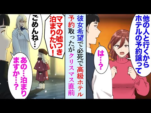【漫画】彼女に頼まれクリスマスに超人気の高級ホテルを予約したんだが「ねぇホテルの予約譲ってくれない？他に一緒に行きたい人ができて…」俺「は？」→直前に彼女にフラれた上に、見下され…当日…【マンガ動画】