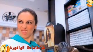 منين شاطاماطا خدمات كوافورة 🤣😂