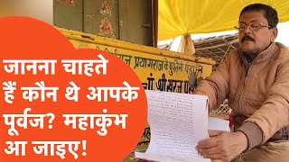 Prayagraj Mahakumbh Mela: नहीं जानते अपने पूर्वजों का नाम, महाकुंभ में मिलेगा लेखा-जोखा, जानिए कैसे?