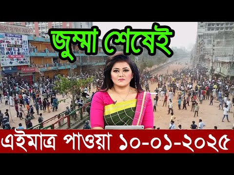 Ajker Bangla News 10 January 2025 | Bangladesh Letest News | Somoy Sangbad News | Bangla News Today