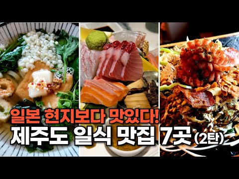 일본 현지보다 맛있네요! 제주도의 일식 찐 맛집 7곳 (2탄)